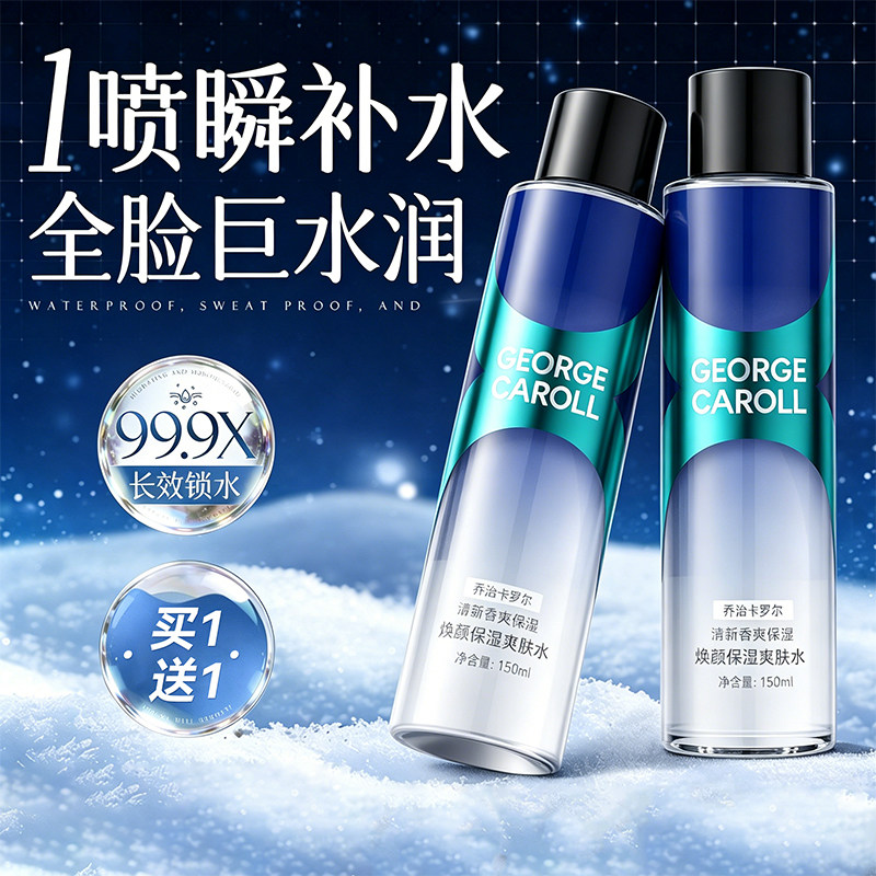 男士专用爽肤水补水保湿