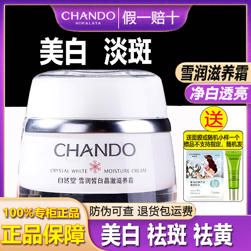美白淡斑滋养霜保湿自然堂