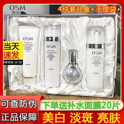 珍珠白护肤品套装OSM/欧诗漫美白