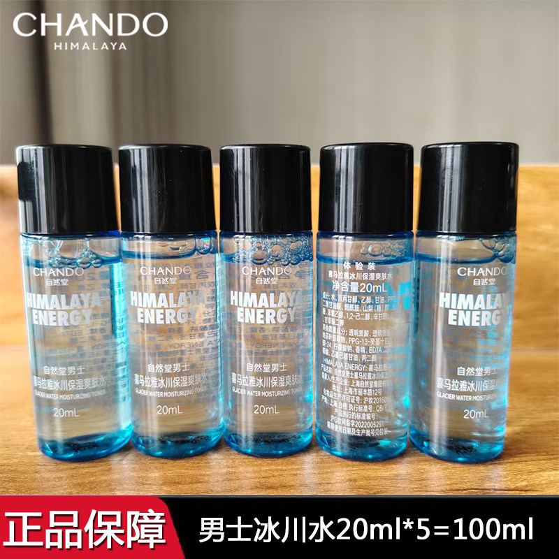 自然堂男士喜马拉雅冰川保湿水20ml补水保湿试用装小样体验装正品