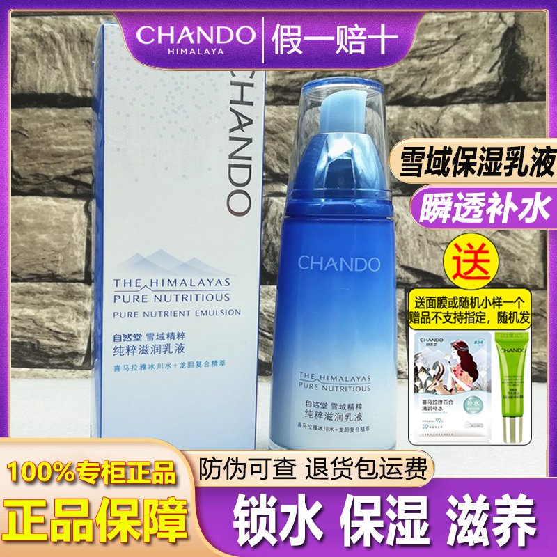 自然堂雪域精粹乳液120ml补水保湿滋润修护保湿乳护肤品专柜正品