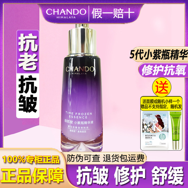 自然堂小紫瓶凝时精华鲜颜抗皱修护舒缓补水保湿肌底液专柜正品女