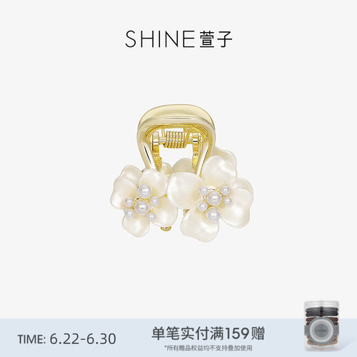 SHINE萱子柔金芳华山茶系列抓夹