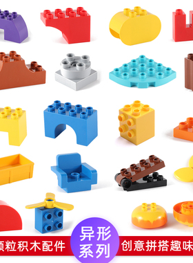大颗粒积木配件特殊异形散装零件儿童益智拼插塑料玩具散件教具