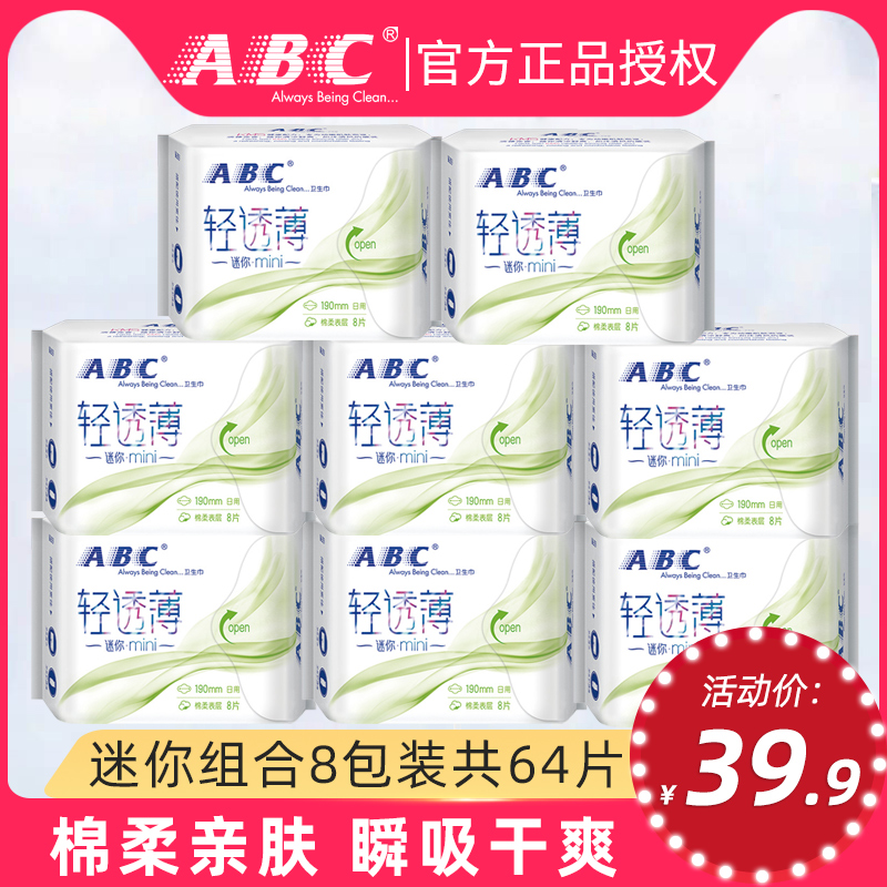 ABC卫生巾棉柔带护翼日用超薄护垫加长迷你姨妈巾套装190mm*8包