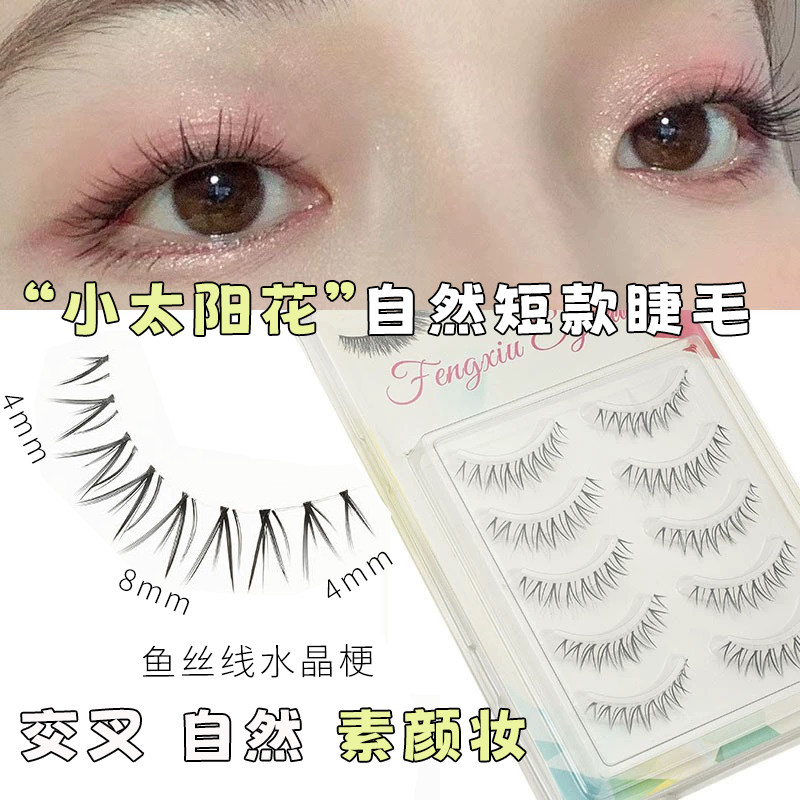 小太阳花假睫毛一片式细透明梗5对装短款自然素颜妆整条眼睫毛