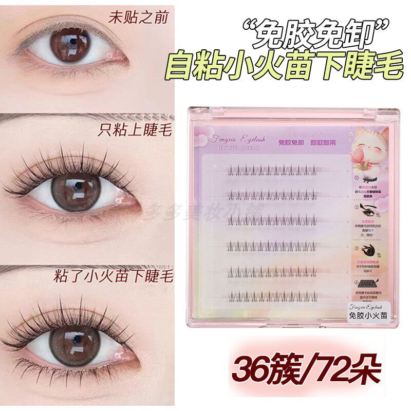 免胶假睫毛小火苗下睫毛妈生感透明细梗单簇分段式免胶自粘眼睫毛