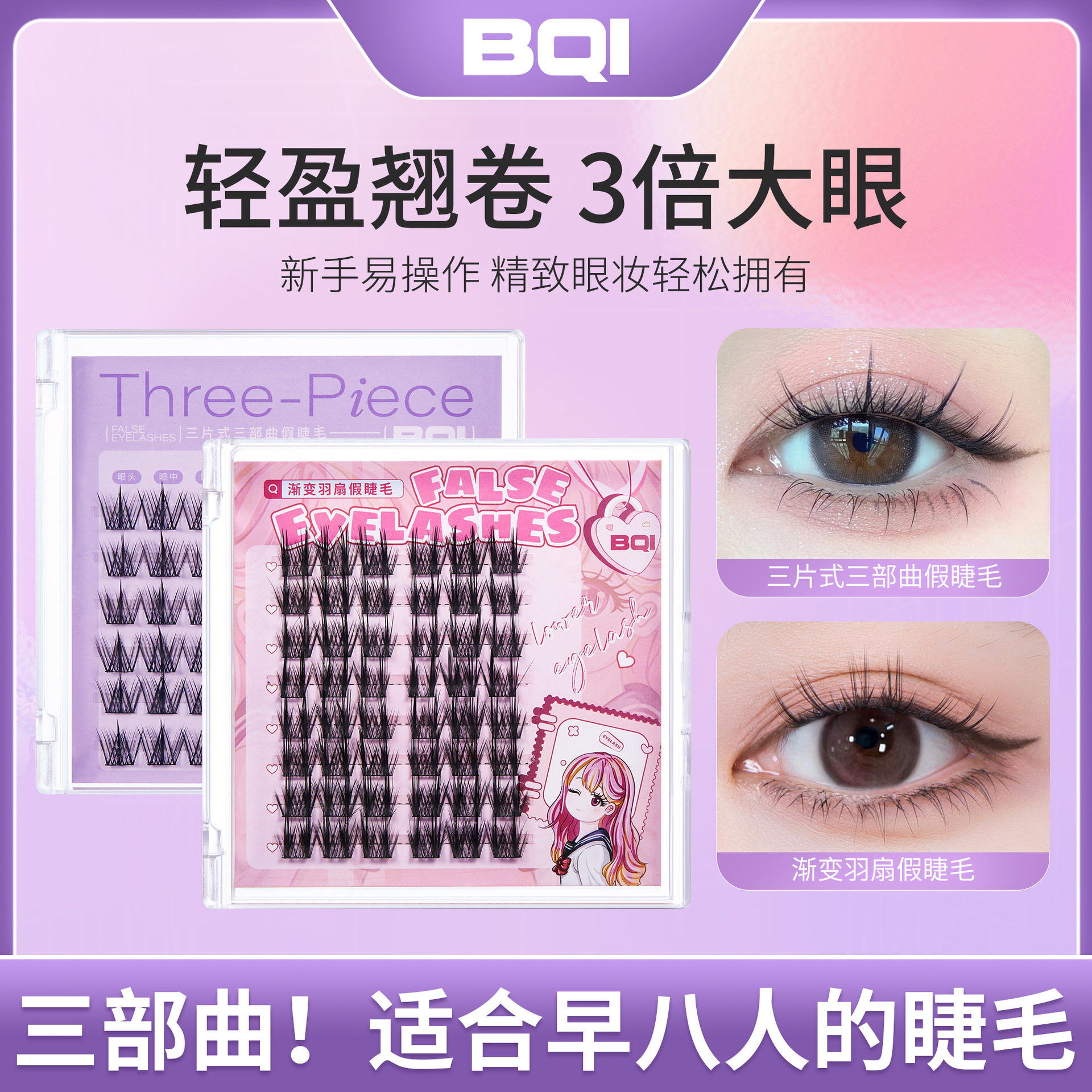 三部曲自然假睫毛BQI平价