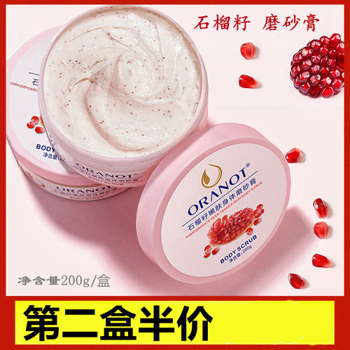 奥兰诺石榴籽磨砂膏嫩白全身鸡皮