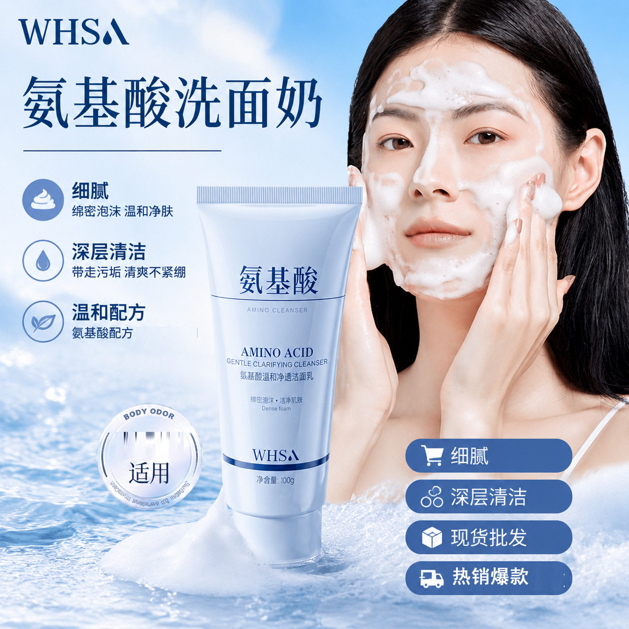 男女通用氨基酸洗面奶细腻泡泡