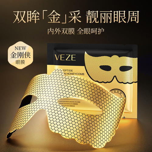 六胜肽黄金蜂窝嫩滑眼膜改善眼周