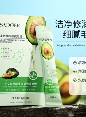 复合酸牛油果泡泡面膜去闭口