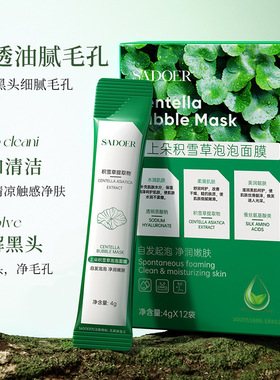积雪草泡泡面膜清洁黑头收缩毛孔深层清洁闭口补水保湿涂抹式泥膜