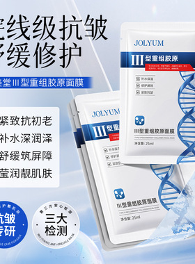 JOLYUM玖美堂-Ⅲ型重组胶原面膜紧致补水抗皱保湿面膜贴片护肤品