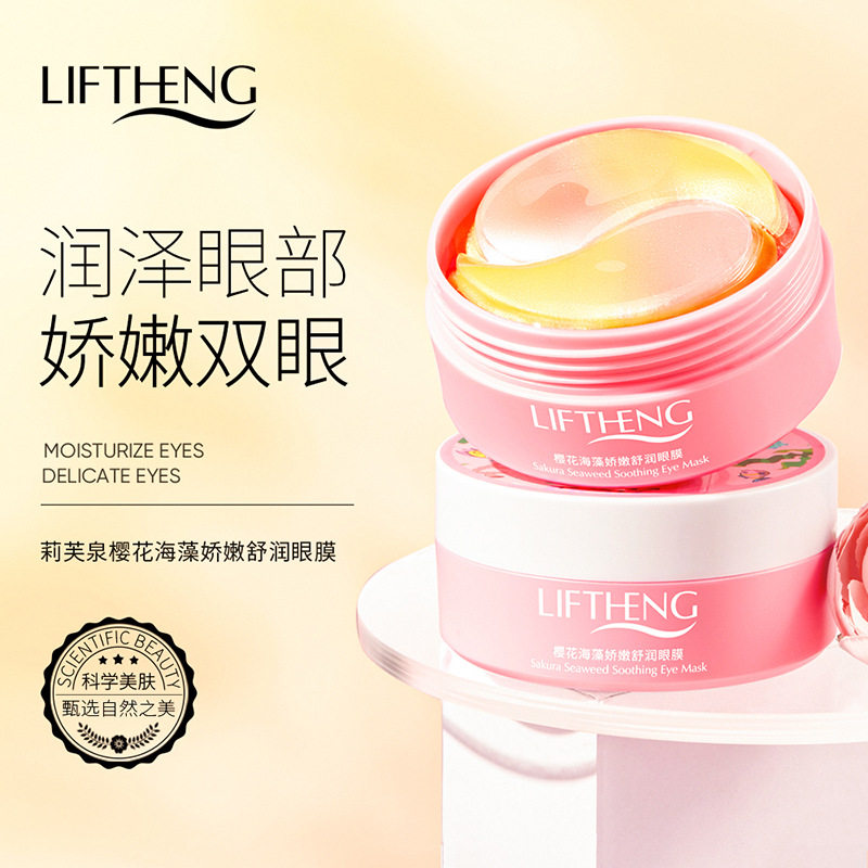 莉芙泉樱花海藻眼膜去熊猫眼补水平滑眼周眼纹熬夜眼膜贴男女学生