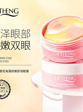 莉芙泉樱花海藻眼膜去熊猫眼补水平滑眼周眼纹熬夜眼膜贴男女学生