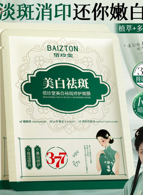佰珍堂377面膜补水美白滋润保湿淡化色斑祛斑修护面膜化妆品正品