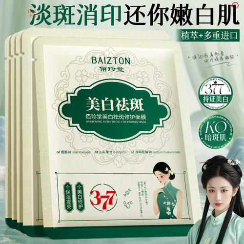 377面膜补水美白滋润淡化色斑