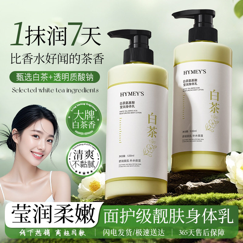 白茶香氛氨基酸身体乳补水保湿