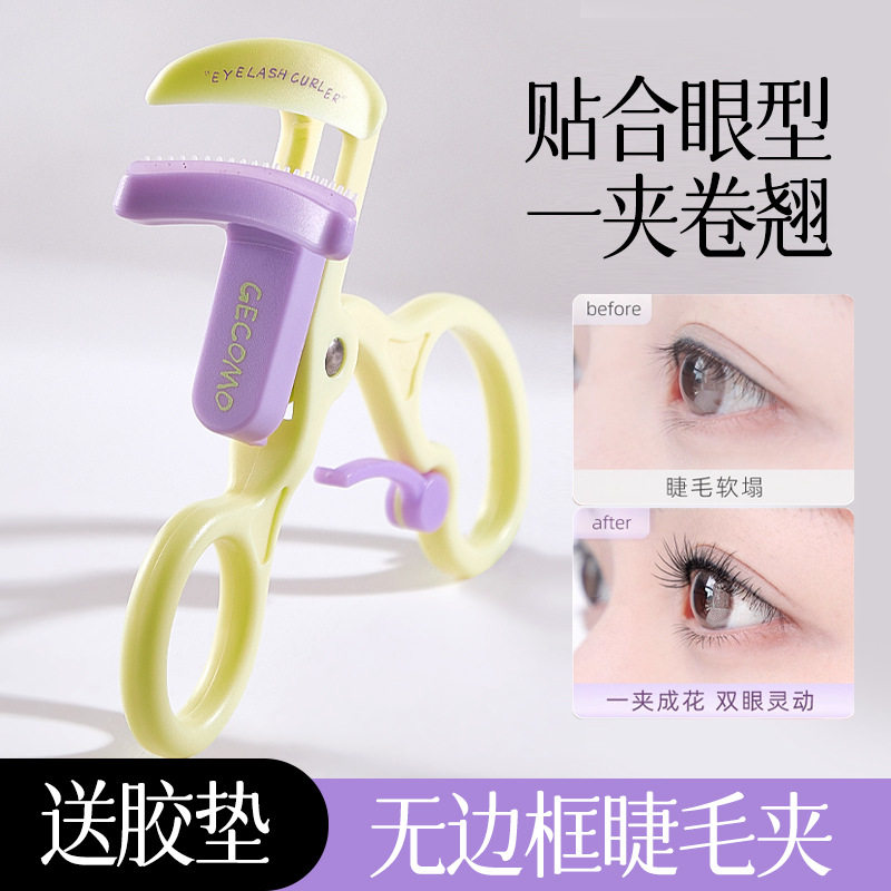 睫毛夹无边框一夹卷翘睫毛定型
