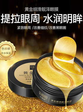 60片黄金眼膜贴细纹眼纹抗皱眼袋淡化提拉紧致眼贴膜护肤品女男