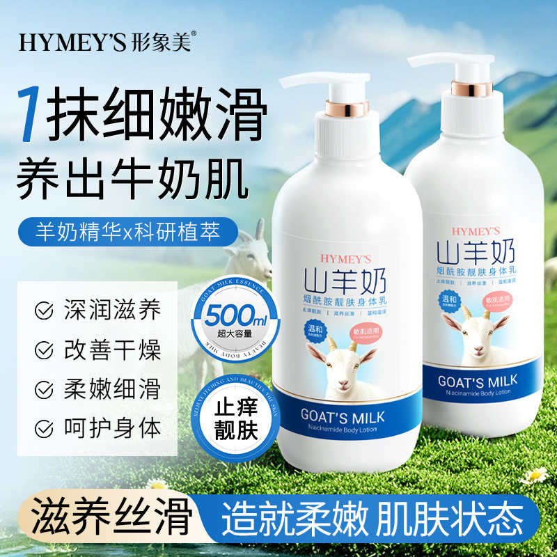 山羊奶烟酰胺靓肤身体乳秋冬补水