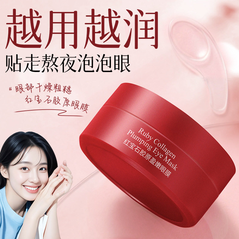 红宝石胶原水润眼膜补水保湿滋润