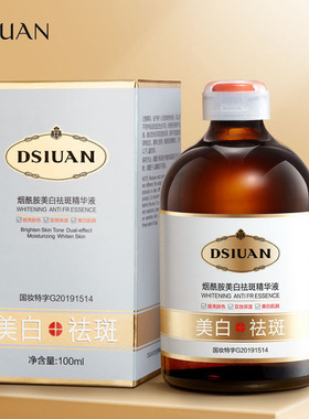 蒂诗颜肤妍研美白祛斑精华液次抛溶斑油维生素b3小分子烟酰胺原液