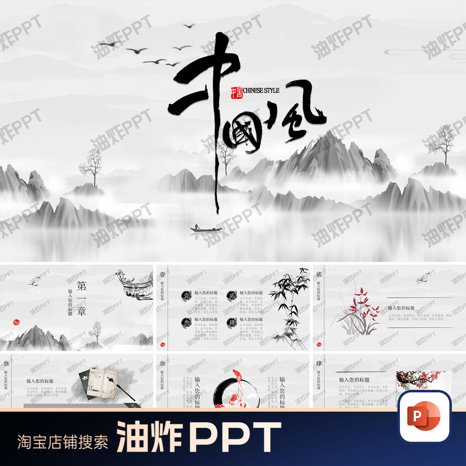 中国风水墨山水画简约大气古代历史介绍教学说课通用PPT模板