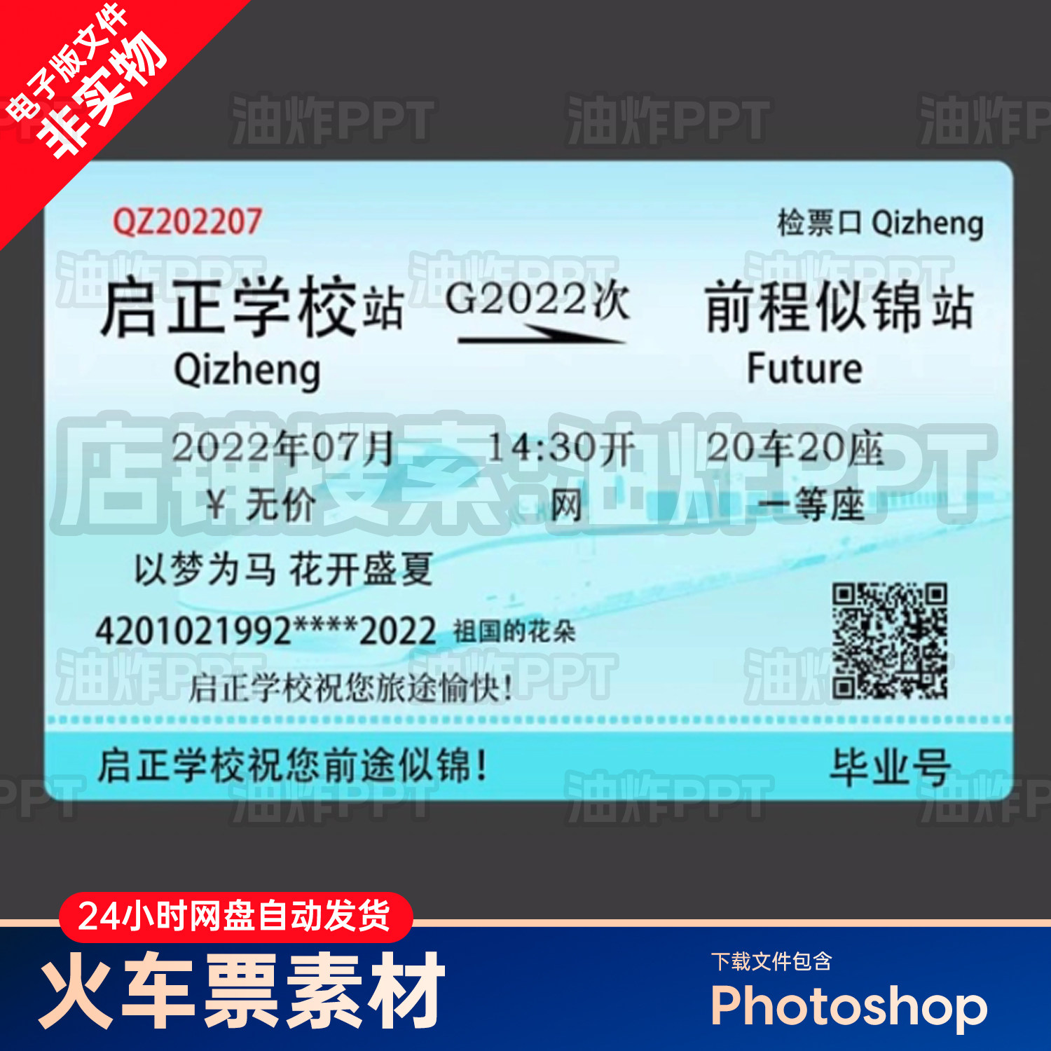 毕业季铁路和谐号电子文创初高中创意纪念拍照Psd火车票素材模板