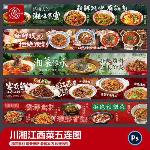 川湘菜江西菜五连图乡野农家菜山野私房菜餐饮美食海报psd素材