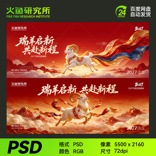 红色羊年主视觉kv展板海报素材2027模板年会背景大气活动设计psd