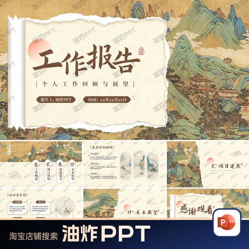 复古中国风山水画企业个人工作总结计划汇报未来规划PPT模板