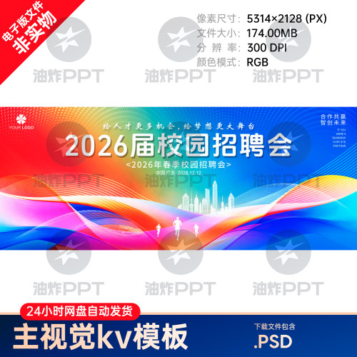 20267学校毕业生招聘会春秋季背景展板大学生人才主视觉kv海报ps
