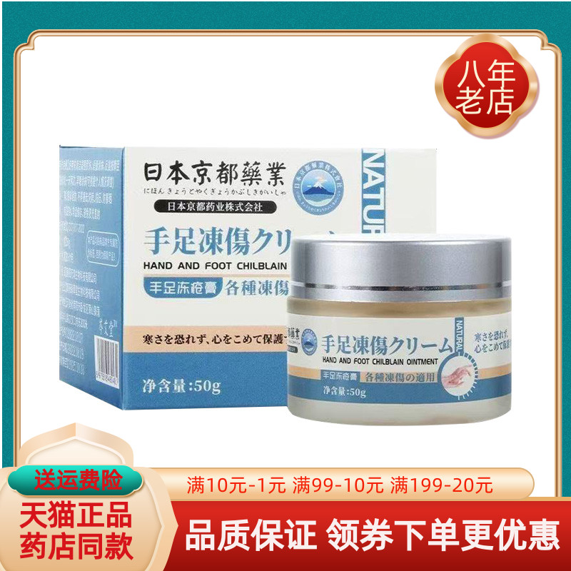 【天猫正品】日本京都药业手足冻伤膏50g/盒