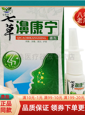 买2送1 3送2】七草芙七草濞康宁20ml喷雾剂