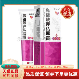 买2送1/3送2】正品康悛灵高锰酸钾私痒霜18g/支