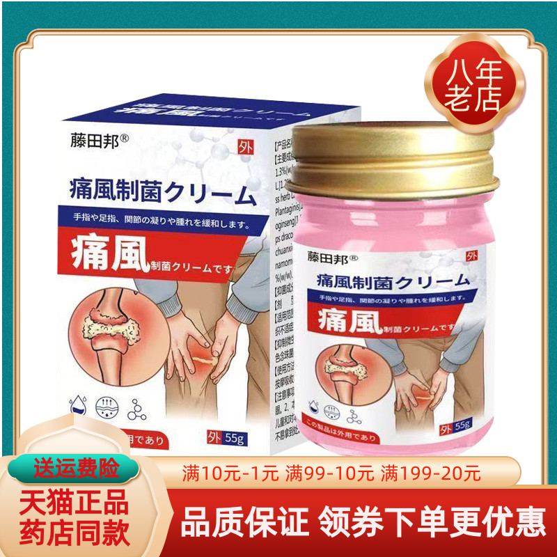 【买2送1/3送2】藤田邦痛风乳膏55g/盒