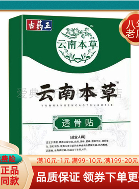 【买2送1/买3送2】古药正云南本草透骨贴20贴/盒