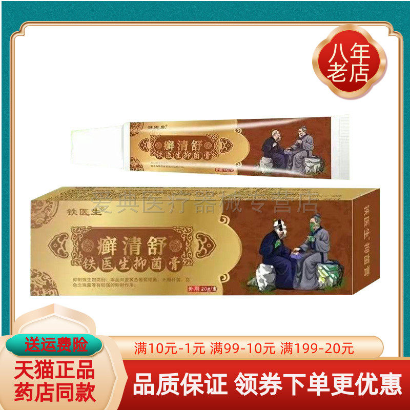 【买2送1】铁医生癣清舒抑菌膏20g/支