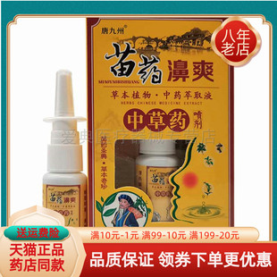 唐九州苗药濞爽中草药喷剂20ml原蕲唐医苗药濞爽 5送4 买2送1