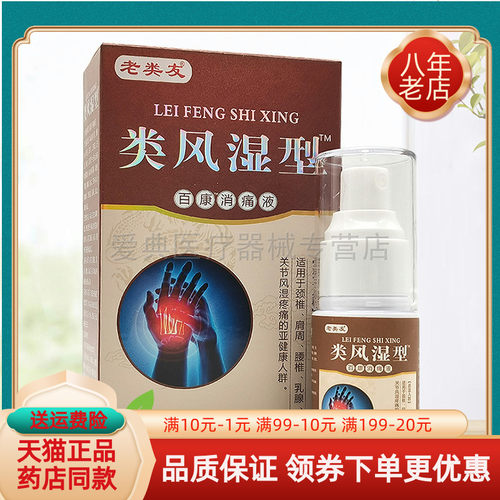 【买2送1 买5送3】老类友类风湿型30ml/盒