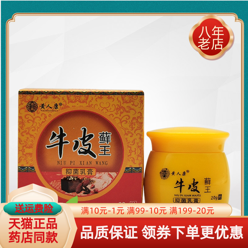 【天猫正品】黄人康牛皮x藓王抑菌乳膏20g