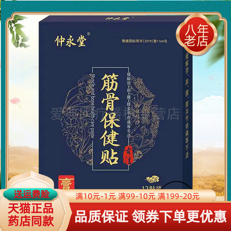仲永堂筋骨保健贴12贴/盒