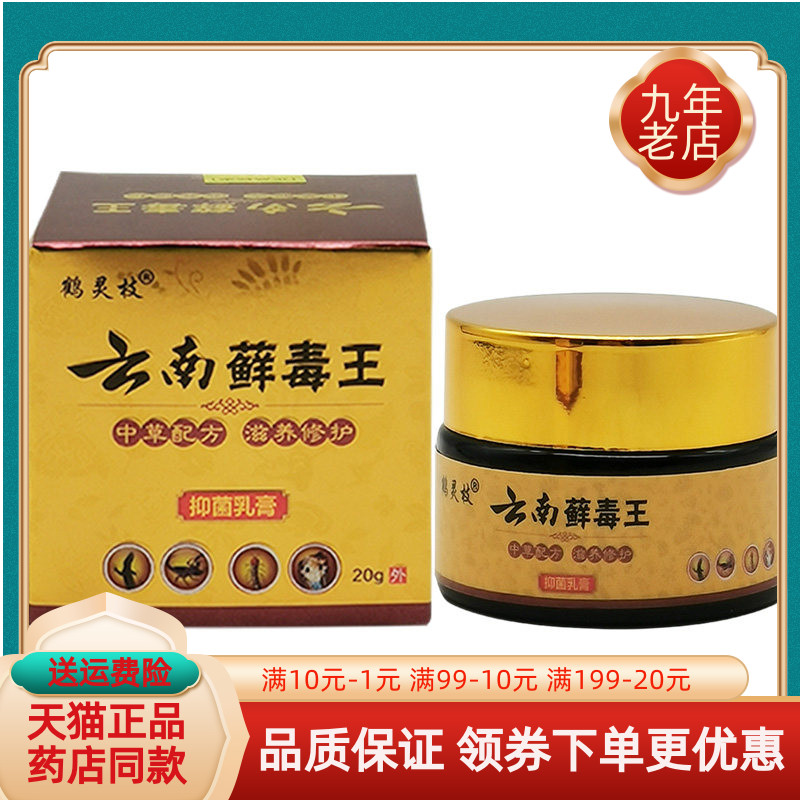 【买2送1 买5送3】鹤灵枝云南藓毒王抑菌乳膏20g/盒