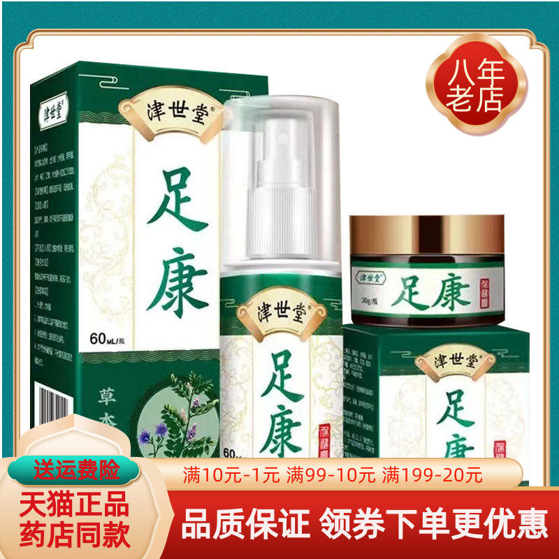 药房同售】津世堂足康保健膏草本抑菌乳膏30g抑菌喷剂60ml泡脚包