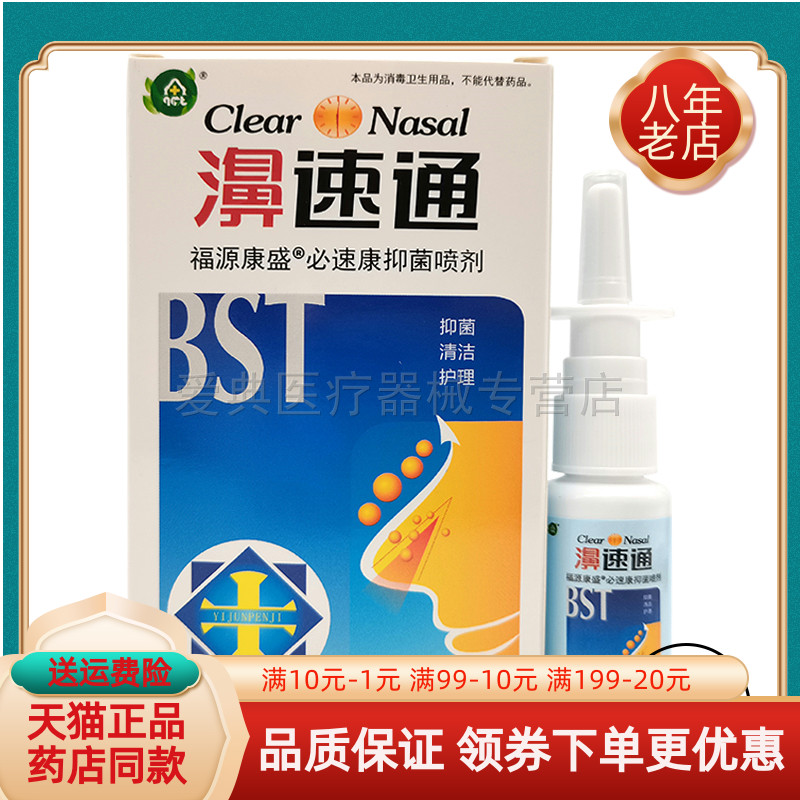 福源康盛濞速通【买2送1 买5送5】20ml 保健用品 皮肤消毒护理（消） 原图主图