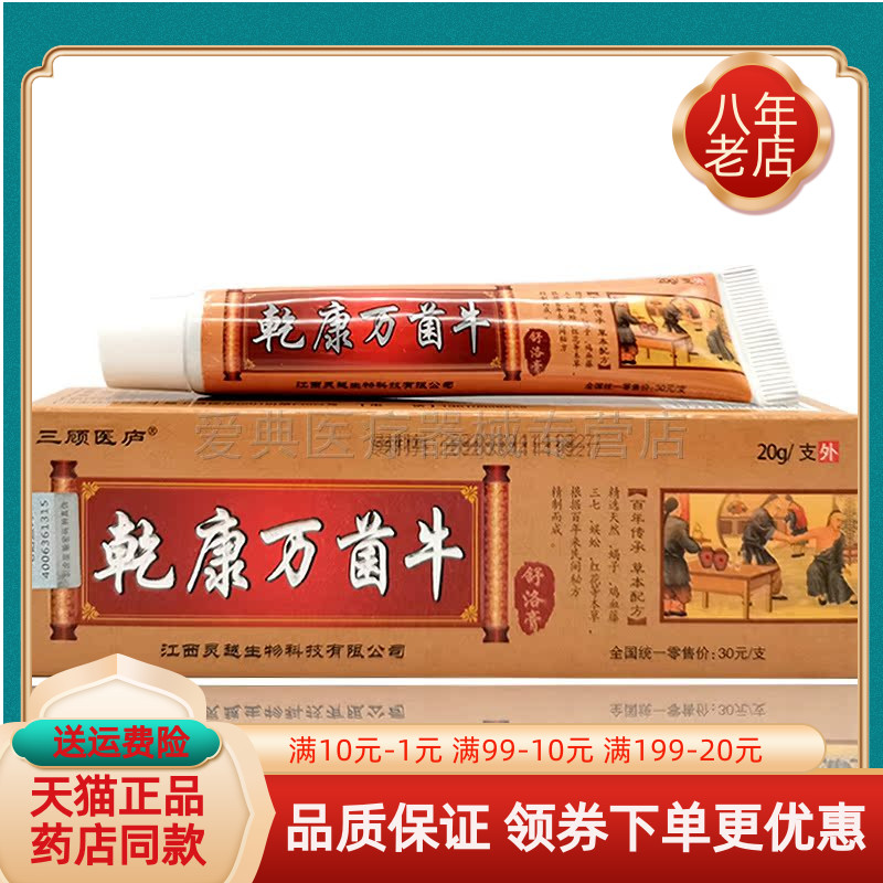 三顾医庐乾康万菌牛舒洛膏【天猫正品】颈椎肩周膝盖滑膜关节疼痛