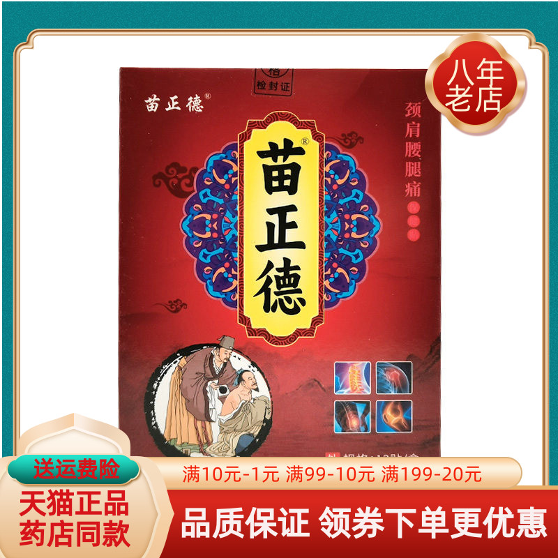 【买2送1/3送2】苗正德颈肩腰腿痛保健贴12贴/盒