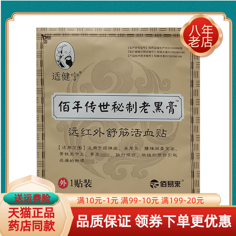 【药房同售】适健宁佰年传世秘制老黑膏远红外舒筋活血贴1贴/袋